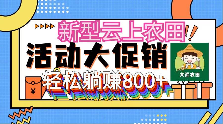 新型云上农田，全民种田收米 无人机播种，三位数 管道收益推广没有上限-项目网