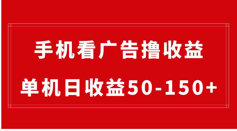 手机简单看广告撸收益，单机日收益50-150+，有手机就能做，可批量放大-项目网