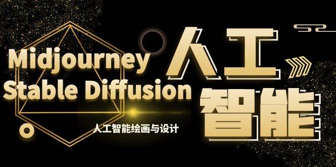 MJ+Stable Diffusion人工智能绘画与设计-第6期AIGC课程（35节）-项目网