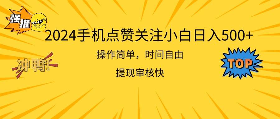 2024手机点赞关注小白日入500  操作简单提现快-项目网