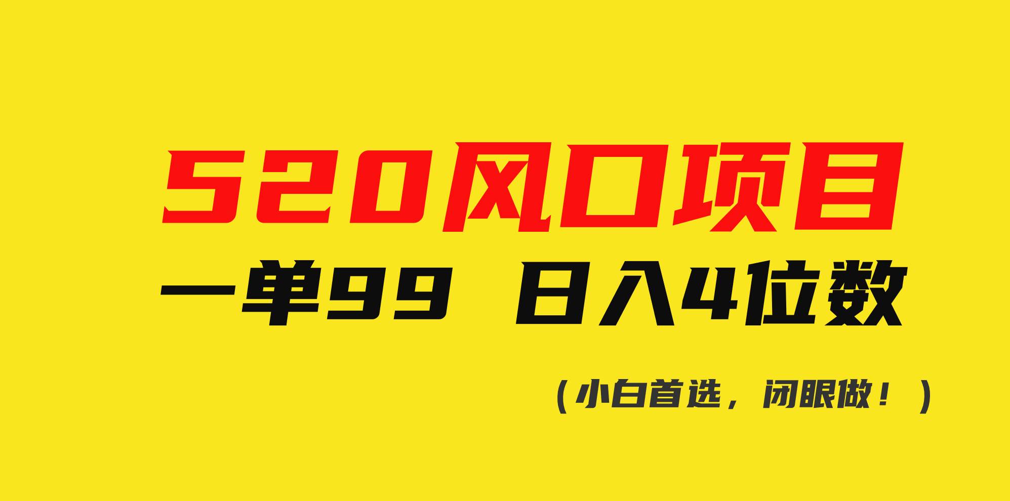 520风口项目一单99 日入4位数(小白首选，闭眼做！)-项目网