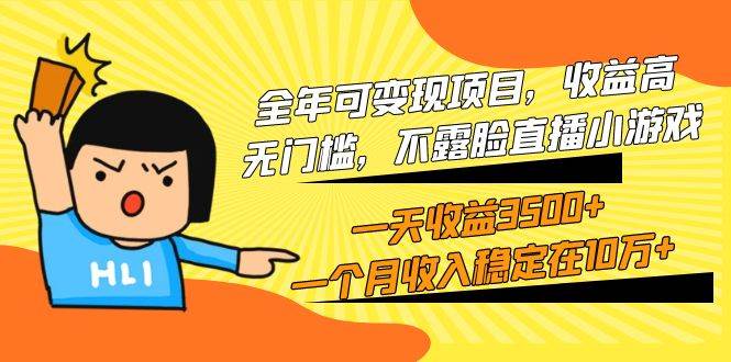 全年可变现项目，收益高，无门槛，不露脸直播小游戏，一天收益3500+一个…-项目网