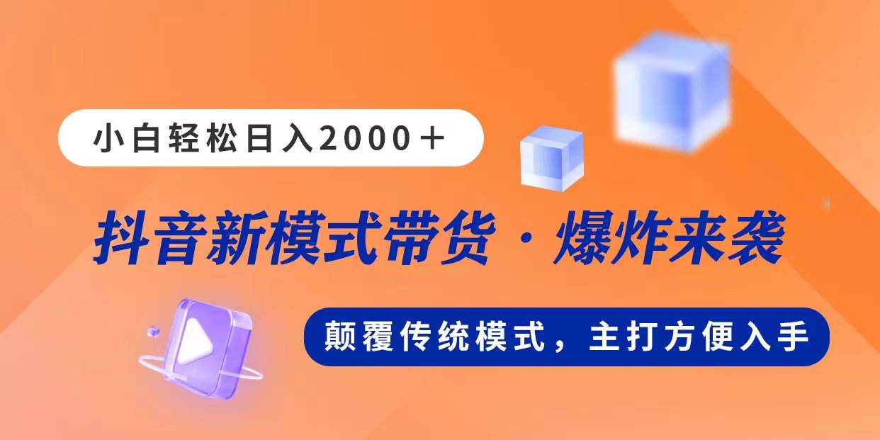 新模式直播带货，日入2000，不出镜不露脸，小白轻松上手-项目网