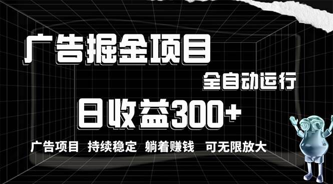 利用广告进行掘金，动动手指就能日入300+无需养机，小白无脑操作，可无…-项目网
