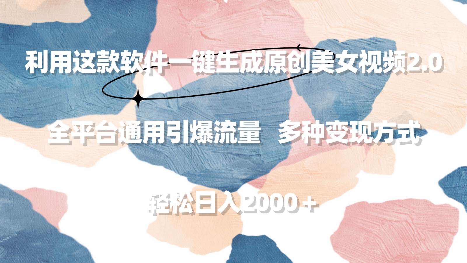 利用这款软件一键生成原创美女视频2.0 全平台通用引爆流量 轻松日入2000＋-项目网