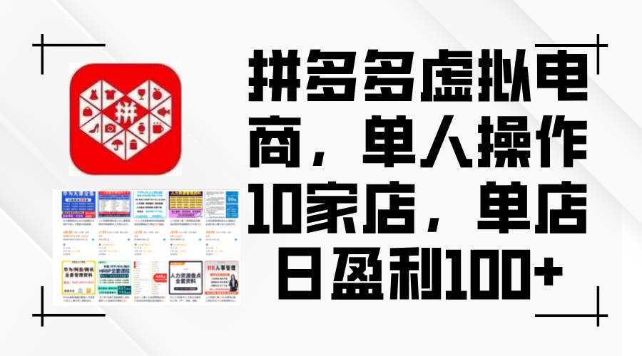 拼多多虚拟电商，单人操作10家店，单店日盈利100+-项目网