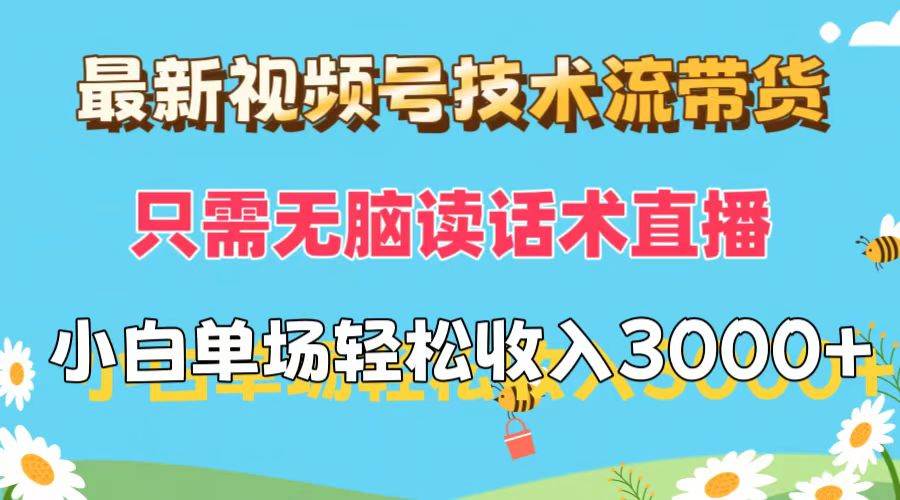 最新视频号技术流带货，只需无脑读话术直播，小白单场直播纯收益也能轻…-项目网