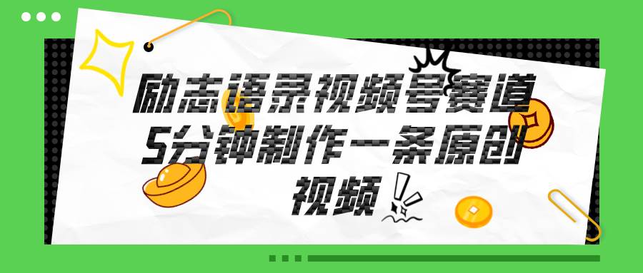 视频号励志语录赛道详解，5分钟一条，条条原创，轻松赚钱！-项目网