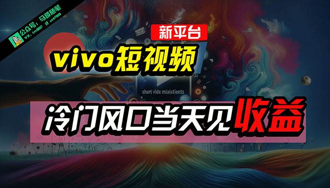 全新平台vivo短视频，新风口AI混剪无脑搬运，冷门风口当天见收益，7天…-项目网