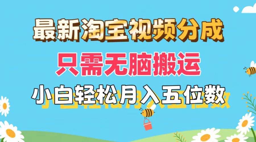 最新淘宝视频分成，只需无脑搬运，小白也能轻松月入五位数，可矩阵批量…-项目网
