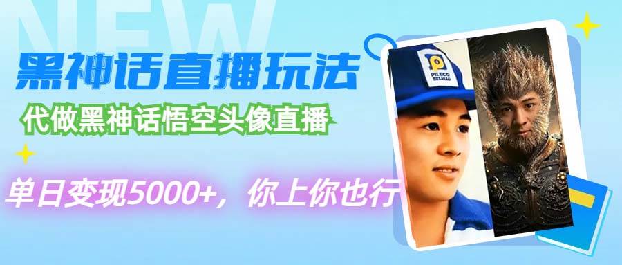 代做黑神话悟空头像直播，单日变现5000+，你上你也行-项目网