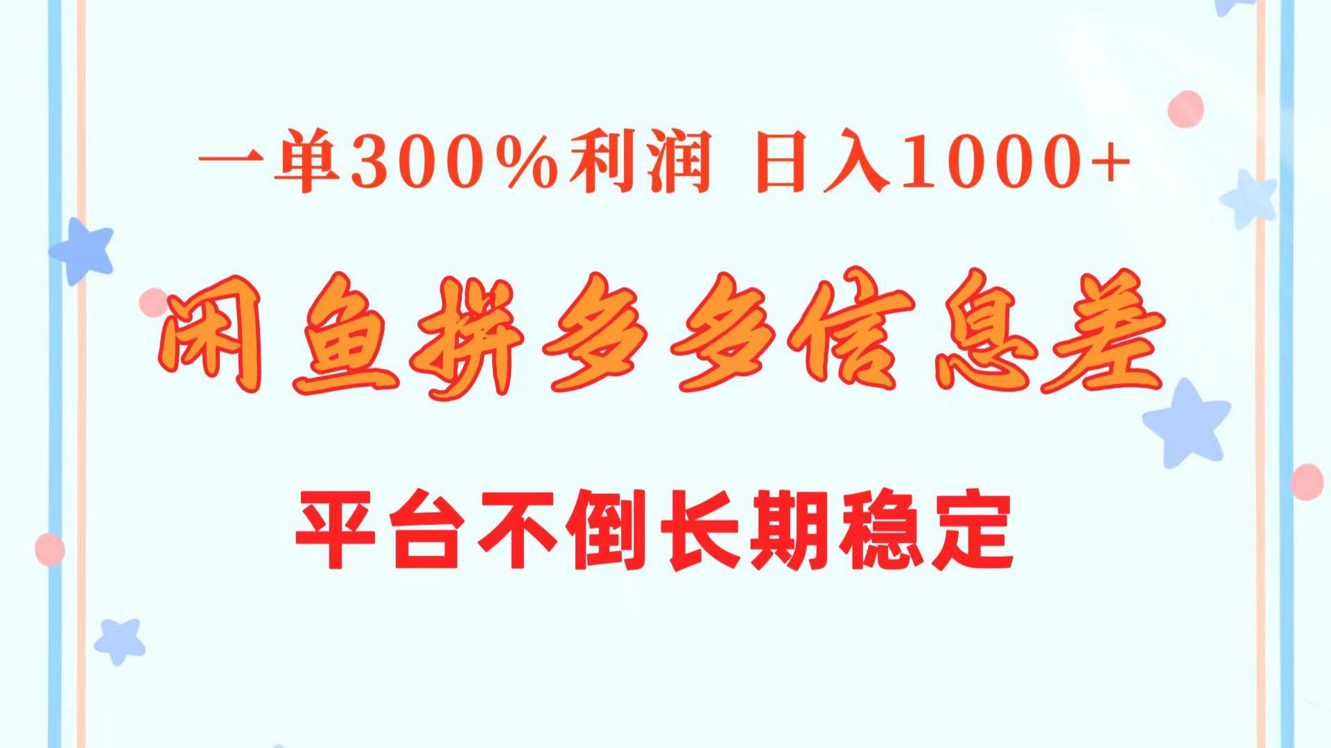 闲鱼配合拼多多信息差玩法  一单300%利润  日入1000+  平台不倒长期稳定-项目网