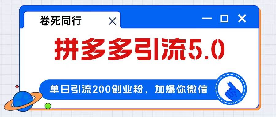 拼多多引流付费创业粉，单日引流200+，日入4000+-项目网