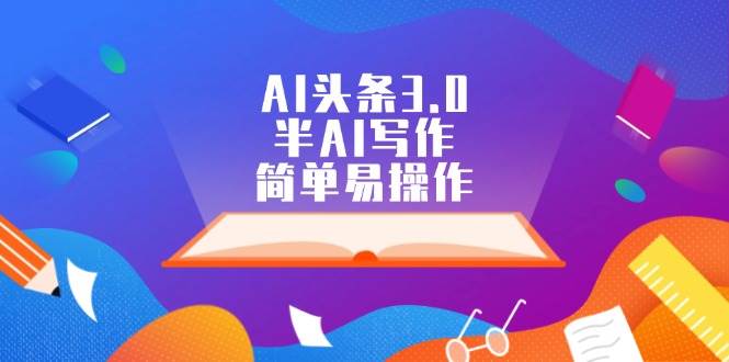 AI头条3.0，半AI写作，简单易操作-项目网