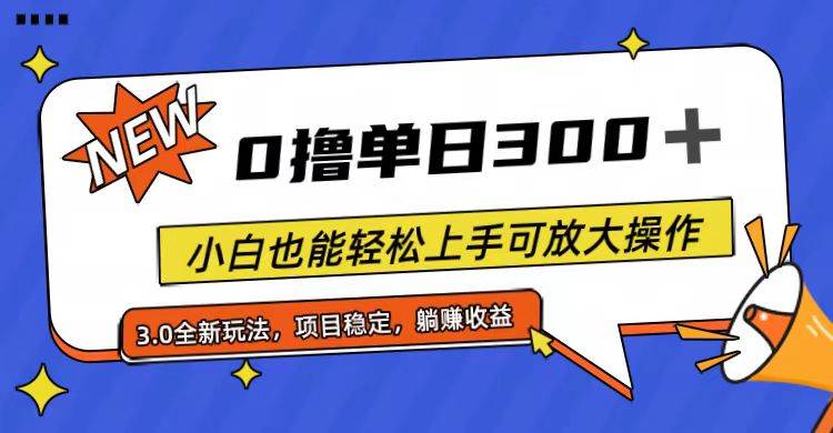 全程0撸，单日300+，小白也能轻松上手可放大操作-项目网