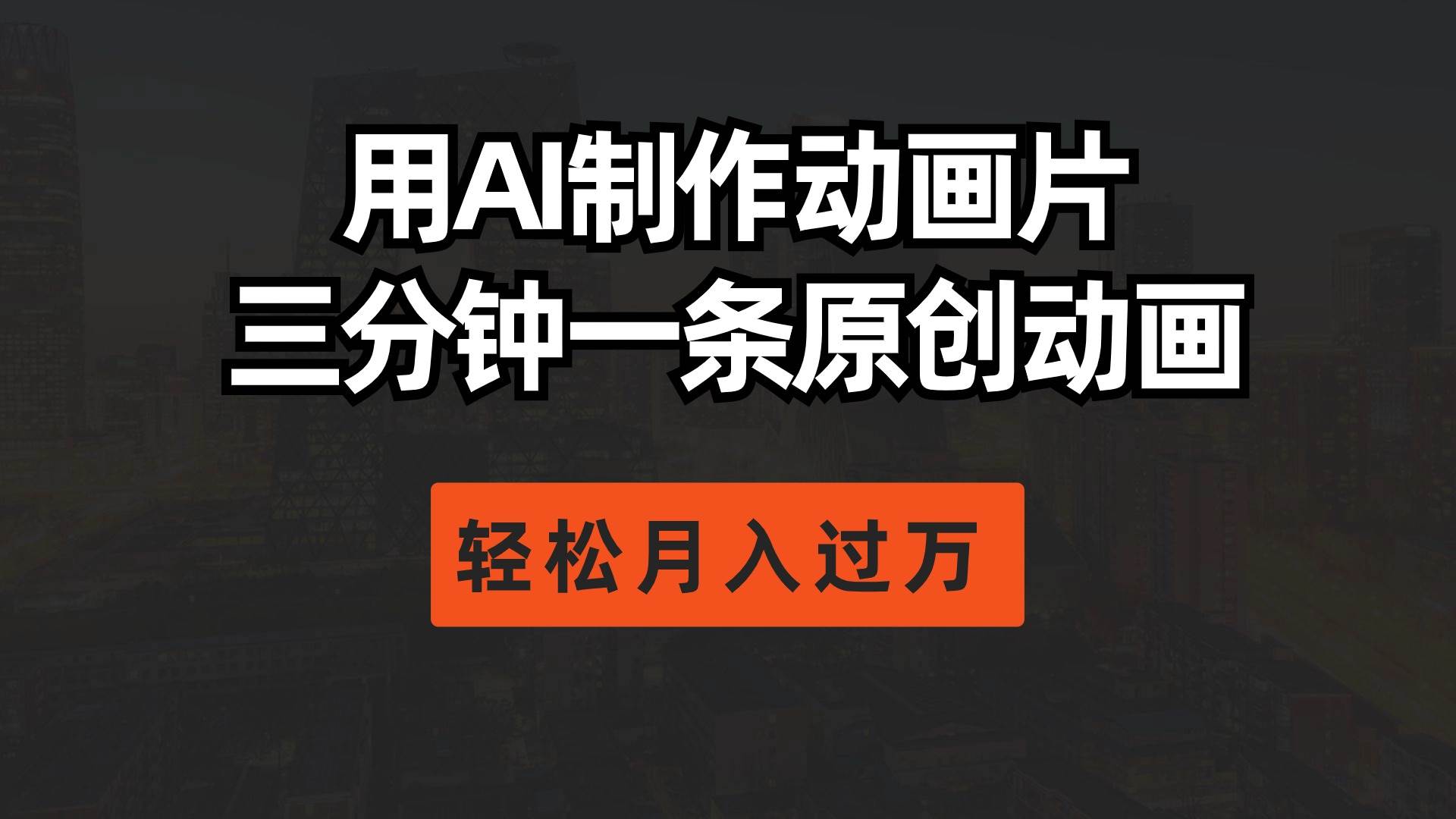 用AI制作动画片， 三分钟一条原创动画，轻松月入过万-项目网