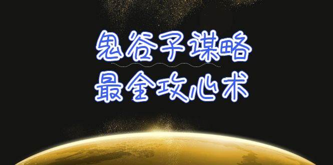 学透 鬼谷子谋略-最全攻心术_教你看懂人性没有搞不定的人（21节课+资料）-项目网