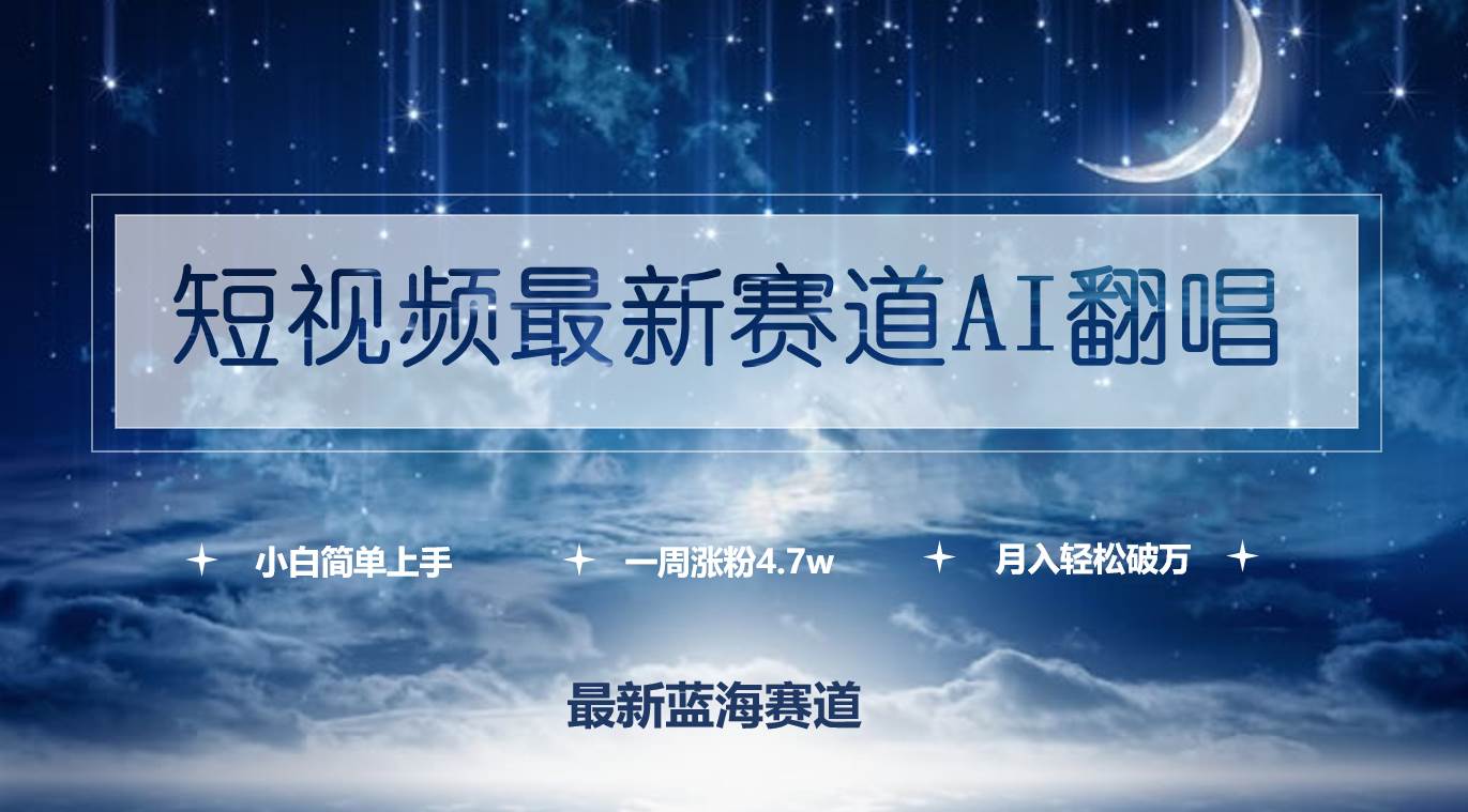 短视频最新赛道AI翻唱，一周涨粉4.7w，小白也能上手，月入轻松破万-项目网