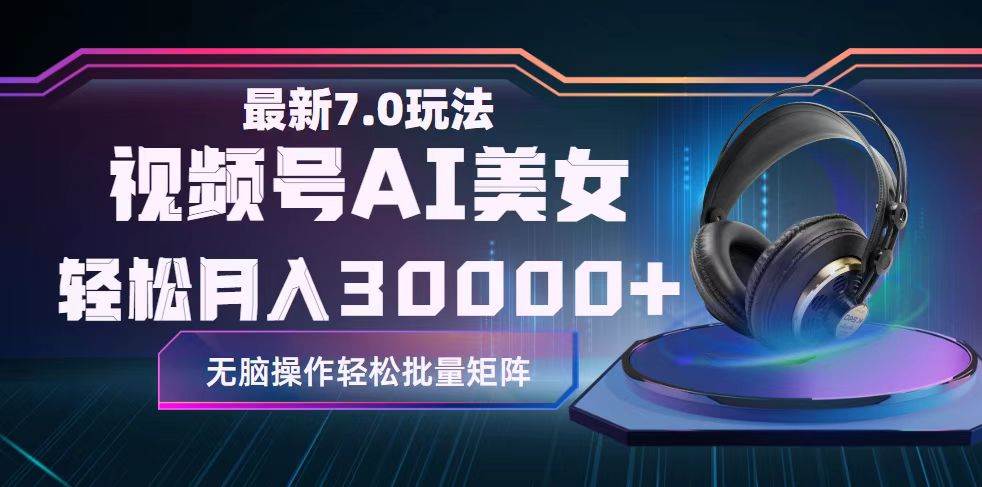 视频号7.0最新玩法AI美女跳舞，轻松月入30000+-项目网