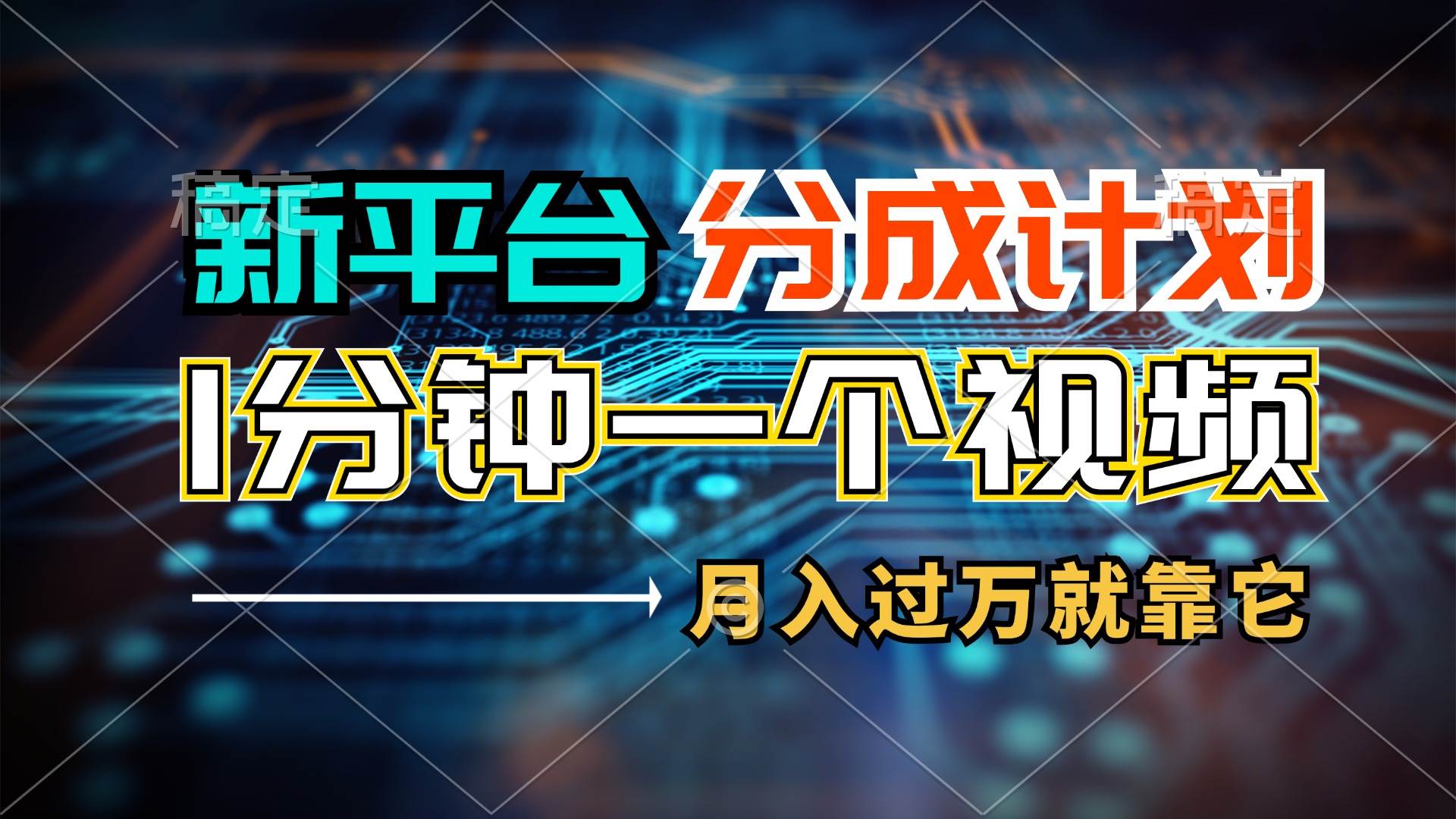 新平台分成计划，1万播放量100+收益，1分钟制作一个视频，月入过万就靠…-项目网