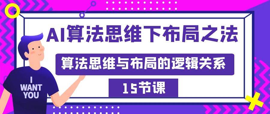 AI算法思维下布局之法：算法思维与布局的逻辑关系（15节）-项目网