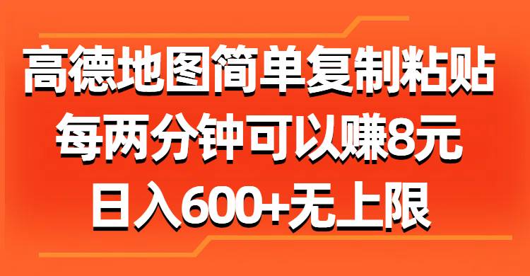 高德地图简单复制粘贴，每两分钟可以赚8元，日入600+无上限-项目网