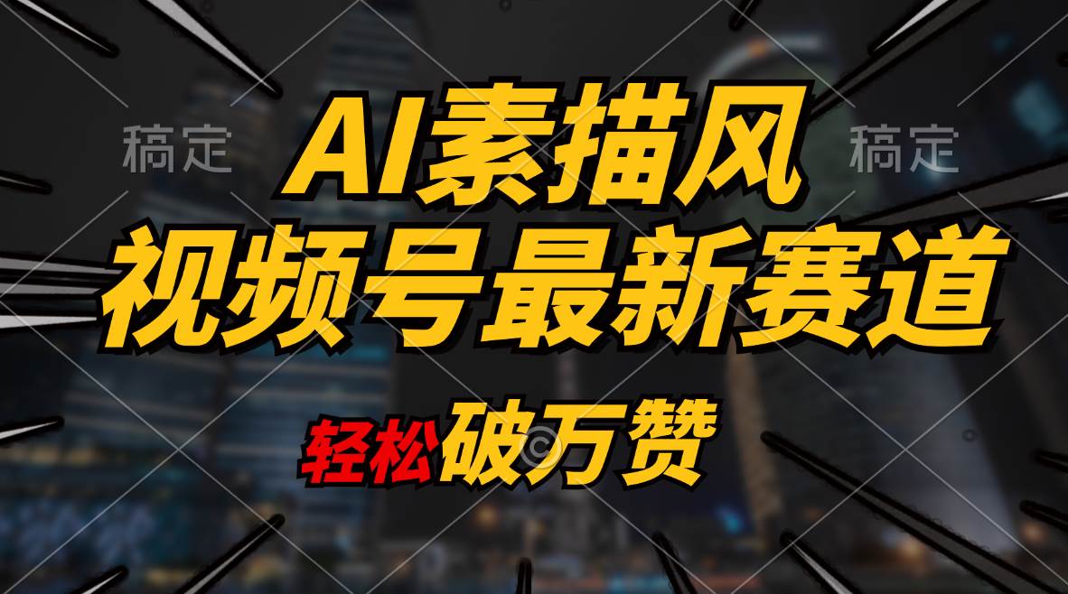 AI素描风育儿赛道，轻松破万赞，多渠道变现，日入1000+-项目网