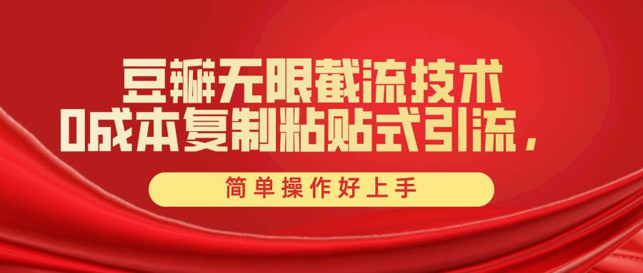 豆瓣无限截流创业粉，一键操作，卷死同行，简单操作好上手附赠全套工具-项目网