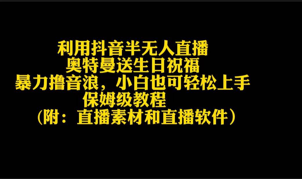 利用抖音半无人直播奥特曼送生日祝福，暴力撸音浪，小白也可轻松上手-项目网