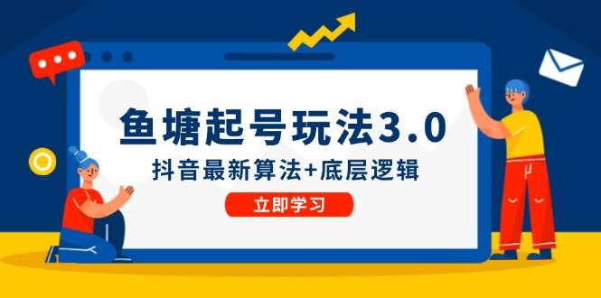 鱼塘起号玩法（8月14更新）抖音最新算法+底层逻辑，可以直接实操-项目网