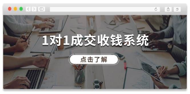 1对1成交 收钱系统，十年专注于引流和成交，全网130万+粉丝-项目网
