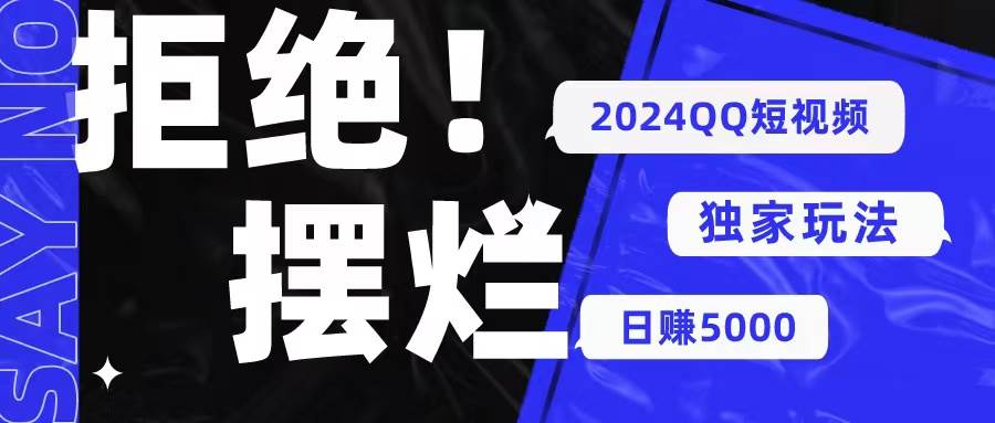 2024QQ短视频暴力独家玩法 利用一个小众软件，无脑搬运，无需剪辑日赚…-项目网