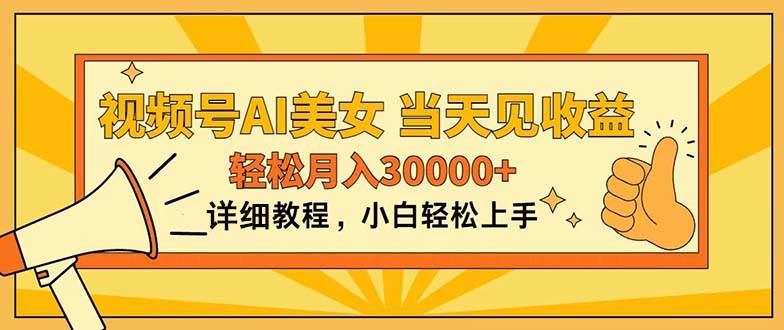 视频号AI美女，上手简单，当天见收益，轻松月入30000+-项目网