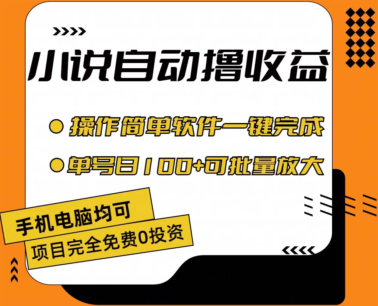 小说全自动撸收益，操作简单，单号日入100+可批量放大-项目网