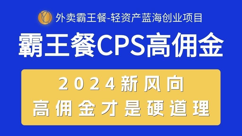 外卖霸王餐 CPS超高佣金，自用省钱，分享赚钱，2024蓝海创业新风向-项目网