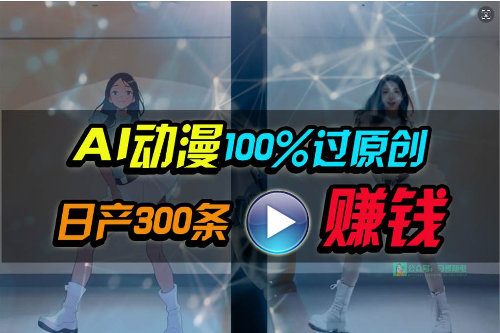Ai动漫100%过原创，两分钟一条作品，简单上手，小白可做日入1000+-项目网
