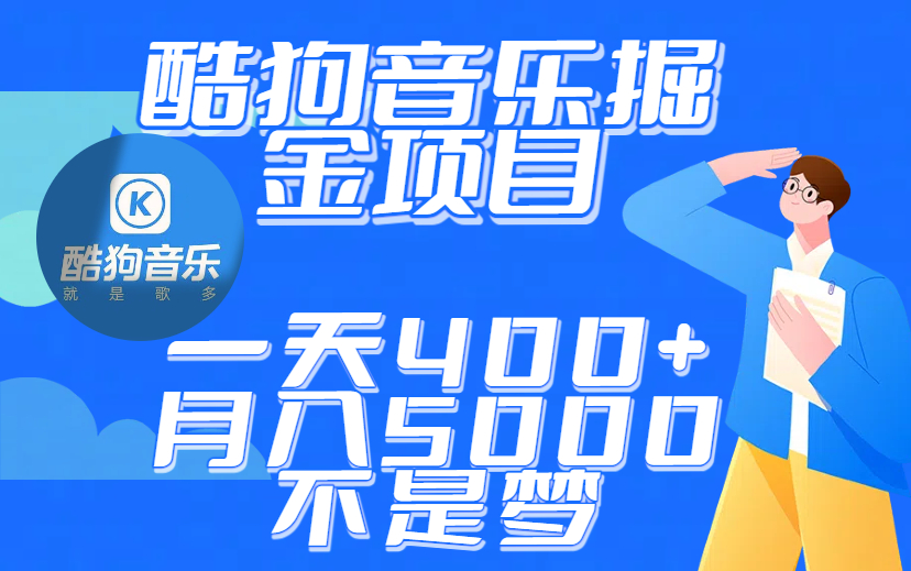 酷狗音乐掘金，小白也能赚钱！一天400+，月入5000不是梦，附详细拆解教程。-项目网
