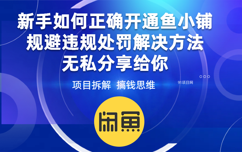 新手如何正确开通鱼小铺，规避违规处罚解决方法，无私分享给你-项目网