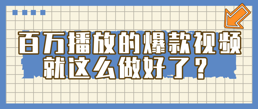 百万播放的爆款 视频 ， 就 这 么 简 单 做好了？-项目网