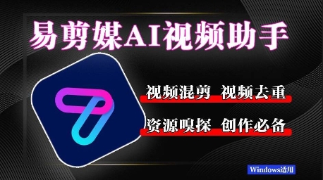 易剪媒最新版1.2.5，一键去重混剪，多款创作工具，自媒体必备工具！-项目网