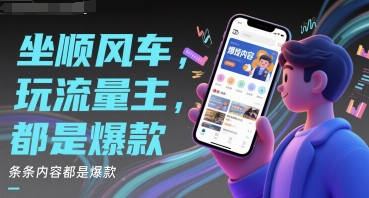 坐顺风车，玩流量主，条条内容都是爆款-项目网