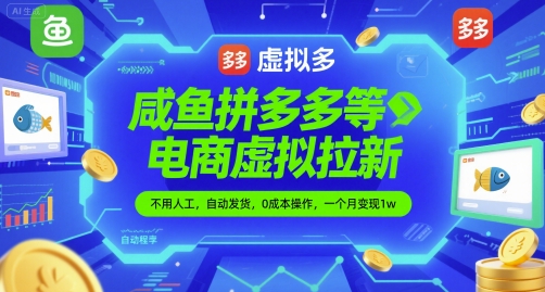 咸鱼拼多多等电商虚拟拉新，不用人工，自动发货，0成本操作，一个月变现1w-项目网