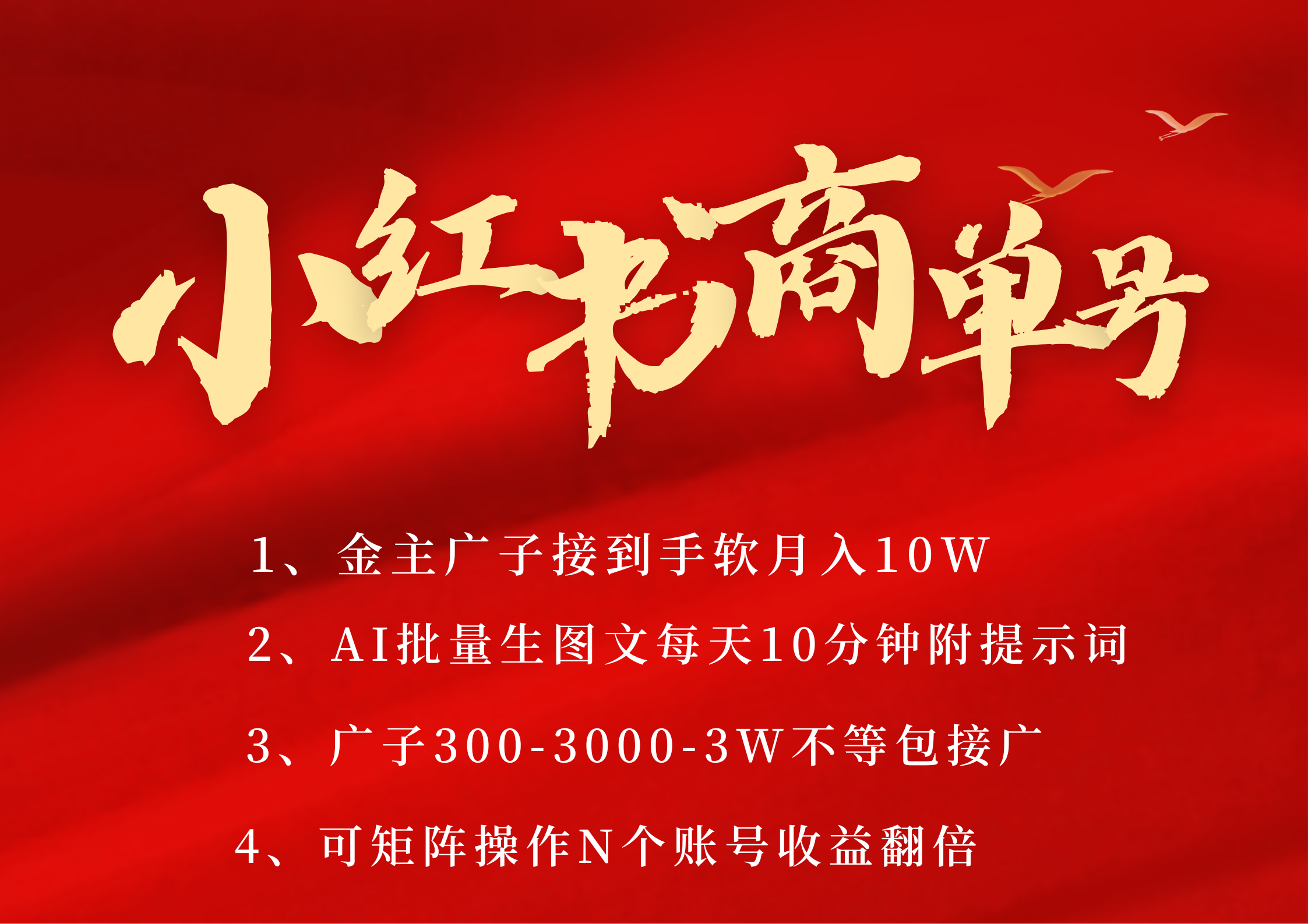 小红书商单号 AI轻松制作PLOG图文 金主爸爸商单接到手软300-3000-几w一条 每天轻松十分钟 矩阵n个账号 月入10W+-项目网