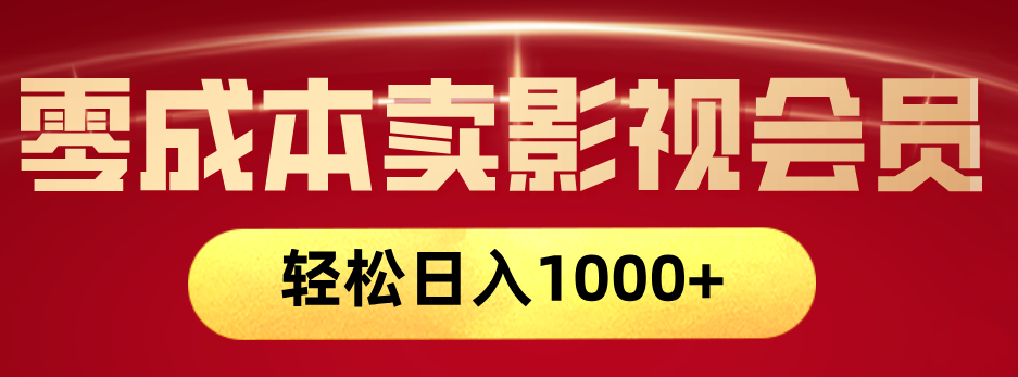 网络兼职，咸鱼无货源零成本卖影视会员，轻轻松松日入1000+-项目网