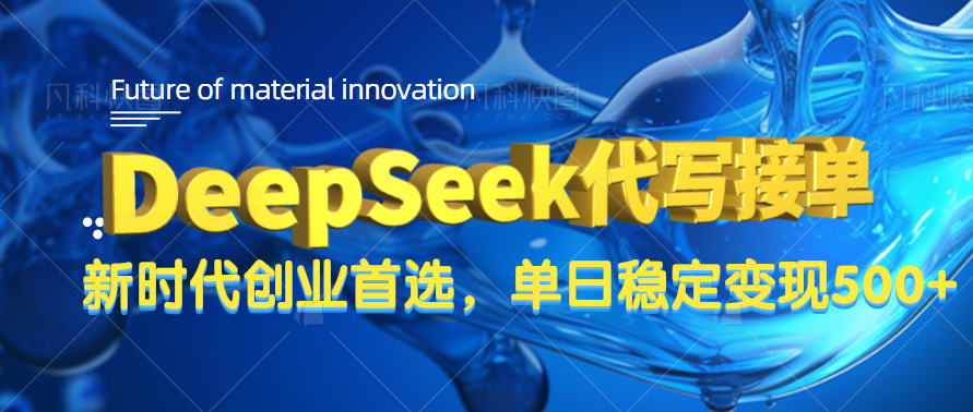 DeepSeek代写接单，只需一台电脑，单日稳定变现500+-项目网