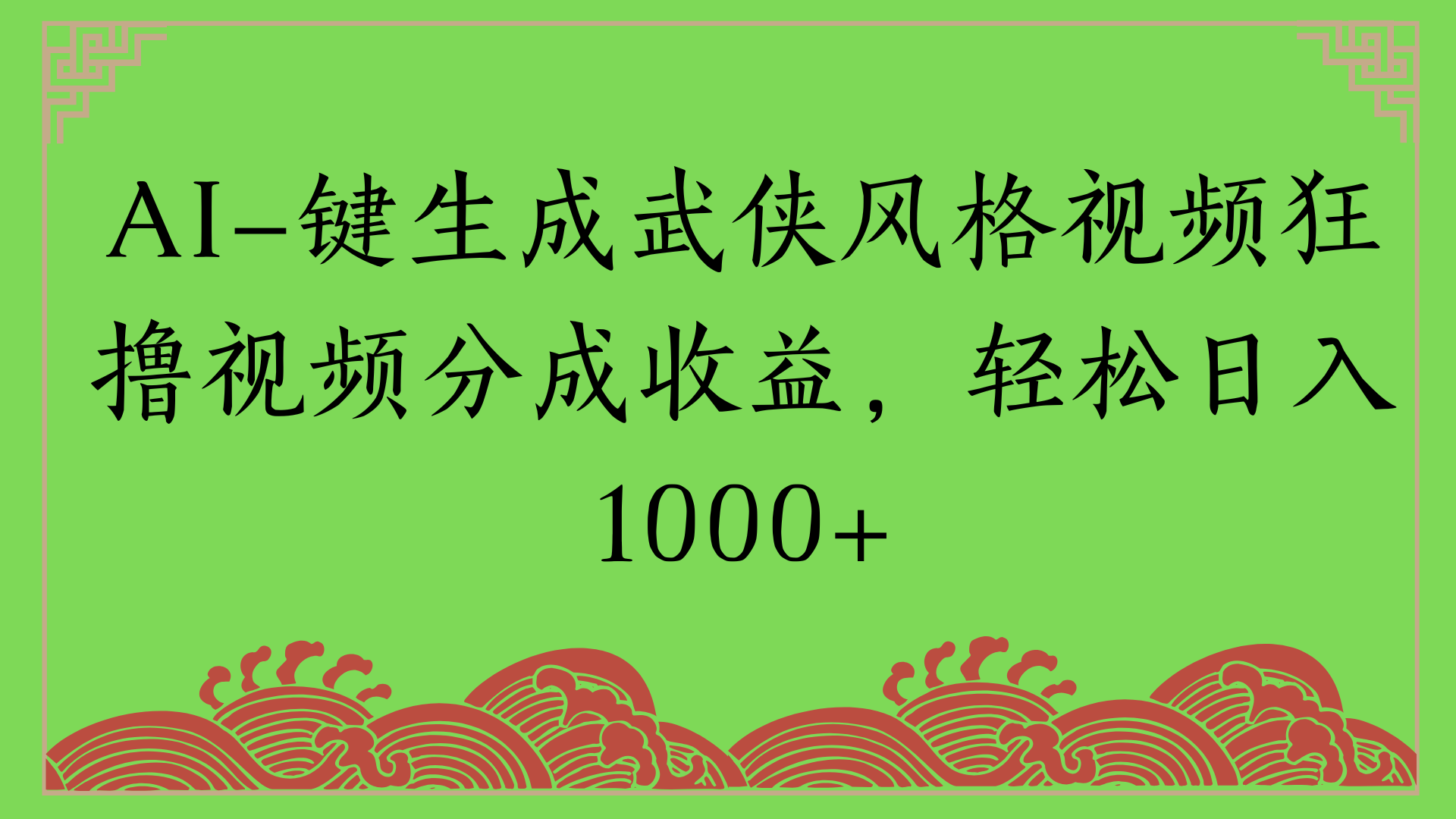 通过AI一键生成美女壁纸暴力拉新，单日变现1000+两分钟制作一个作品!新手小白- 学就会!-项目网