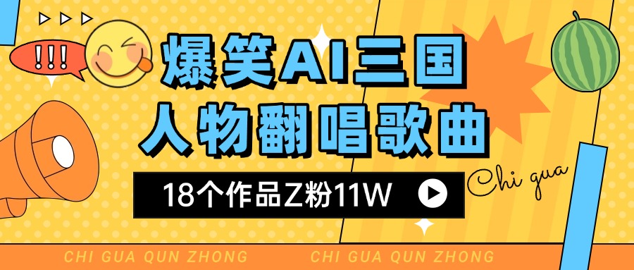 爆笑三国AI翻唱歌曲 18个作品Z粉11W 流量变现超简单-项目网