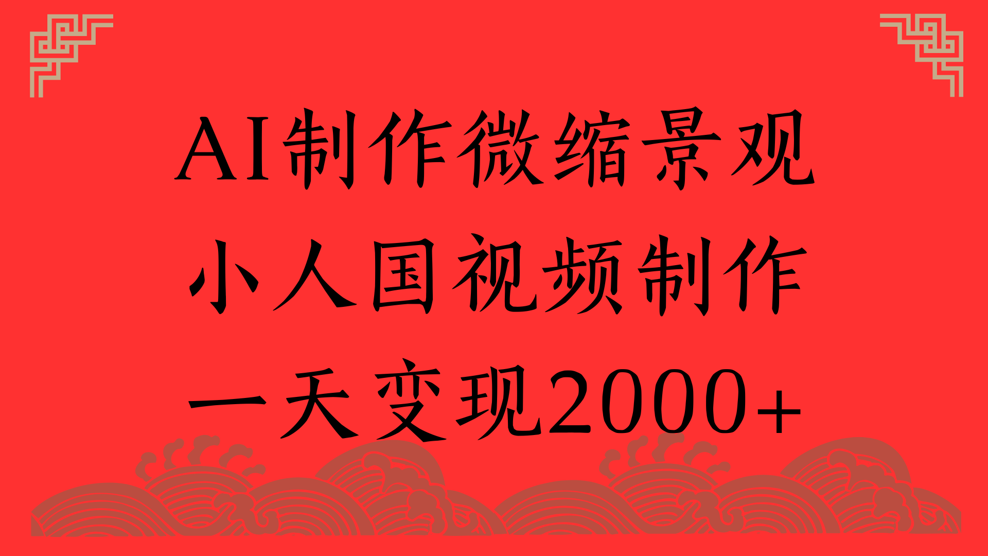 AI制作微缩景观，小人国视频制作，一天变现2000+-项目网