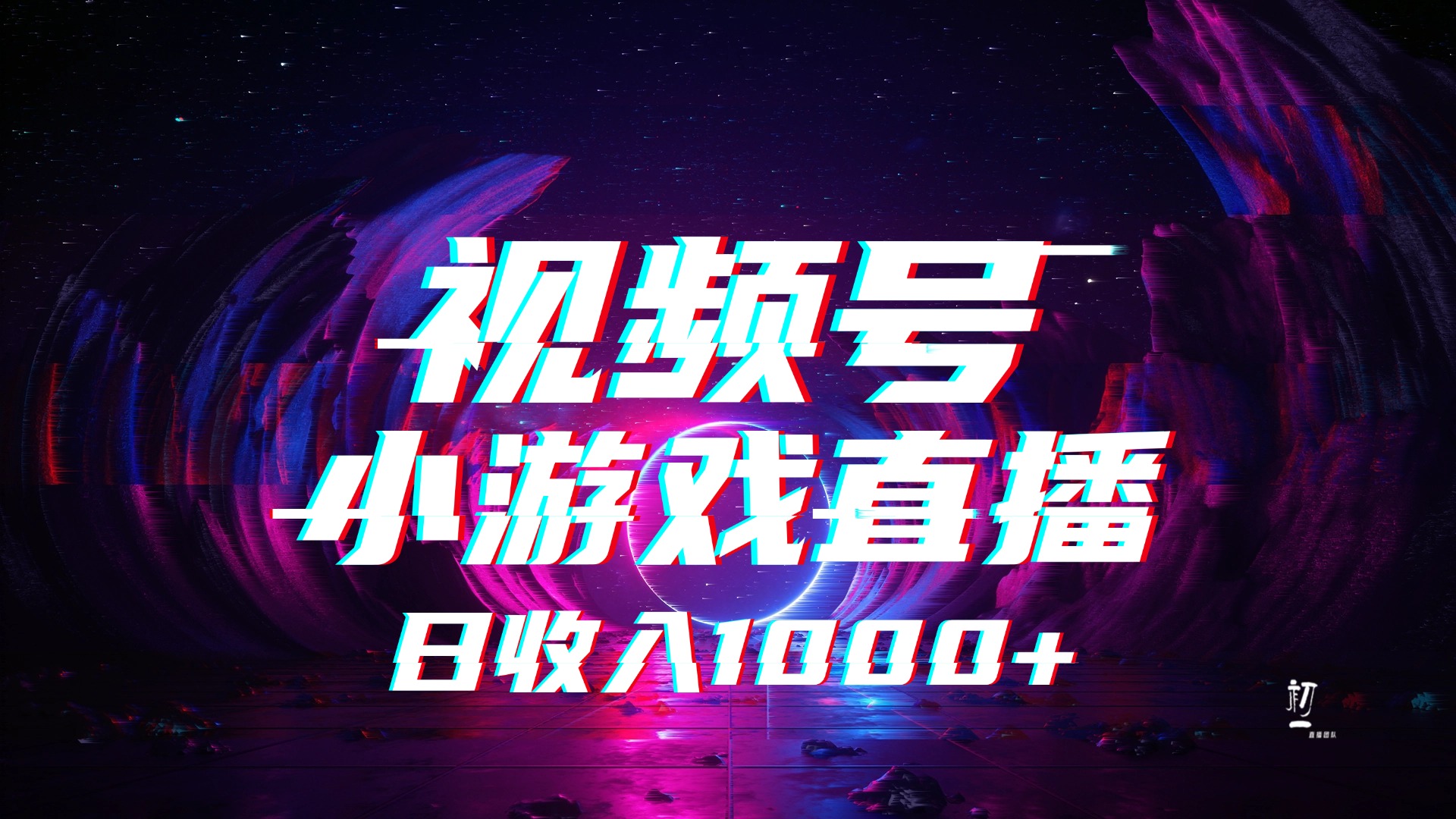 视频号小游戏直播，2025年蓝海项目，日入1000+，收益稳定，实操简单，小白也能轻松上手-项目网