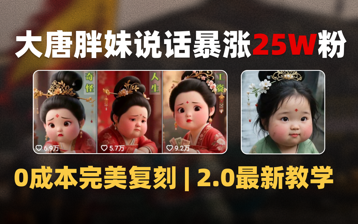 AI大唐胖贵妃说话2.0，40条视频暴涨40w粉，附独家变现攻略-项目网